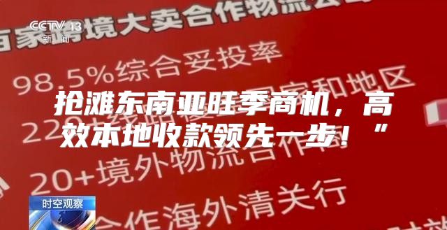 抢滩东南亚旺季商机，高效本地收款领先一步！”