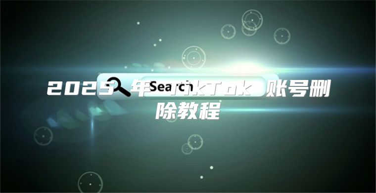 2025 年 TikTok 账号删除教程