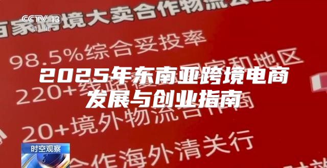 2025年东南亚跨境电商发展与创业指南