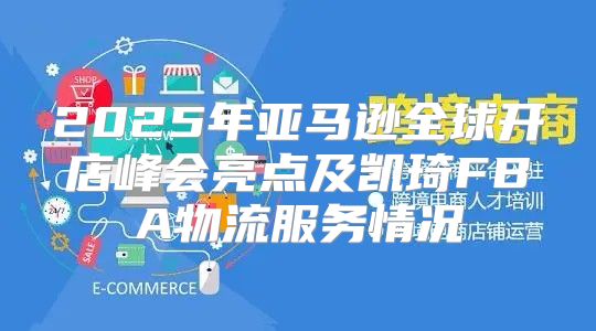 2025年亚马逊全球开店峰会亮点及凯琦FBA物流服务情况