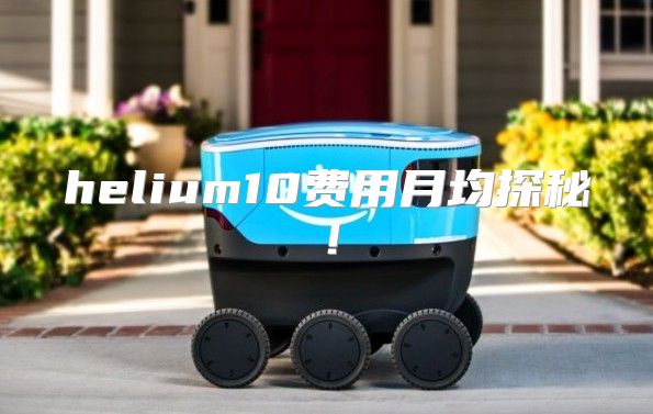 helium10费用月均探秘！