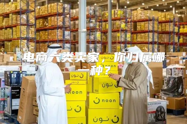 电商六类卖家，你归属哪一种？