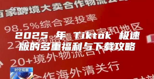 2025 年 Tiktok 极速版的多重福利与下载攻略