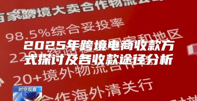 2025年跨境电商收款方式探讨及各收款途径分析