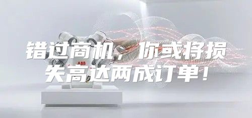 错过商机，你或将损失高达两成订单！