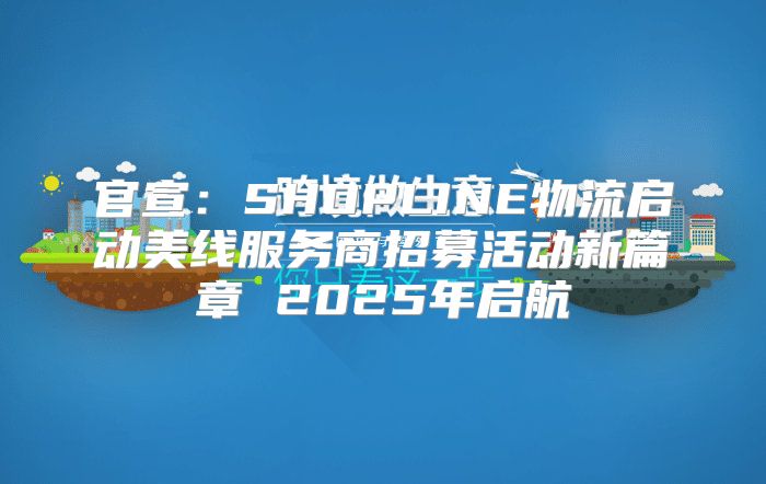 官宣：SHOPLINE物流启动美线服务商招募活动新篇章 2025年启航