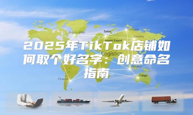 2025年TikTok店铺如何取个好名字：创意命名指南