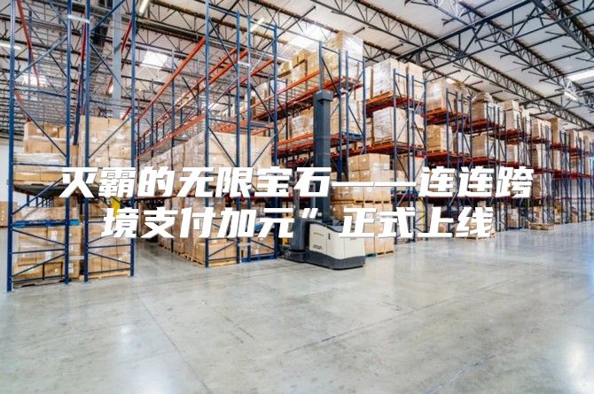 灭霸的无限宝石——连连跨境支付加元”正式上线