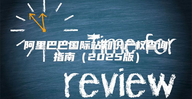 阿里巴巴国际站知识产权查询指南2025版