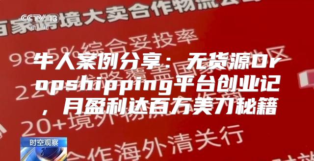 牛人案例分享：无货源Dropshipping平台创业记，月盈利达百万美刀秘籍