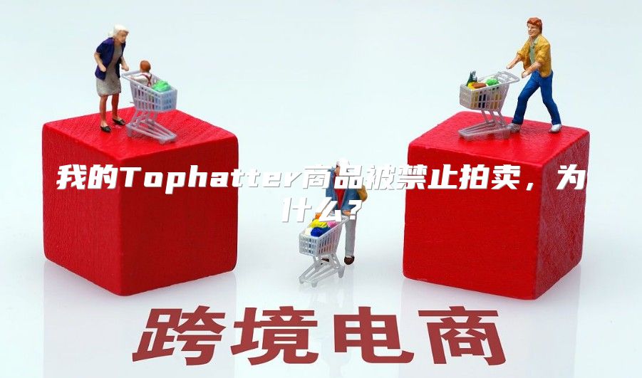 我的Tophatter商品被禁止拍卖，为什么？