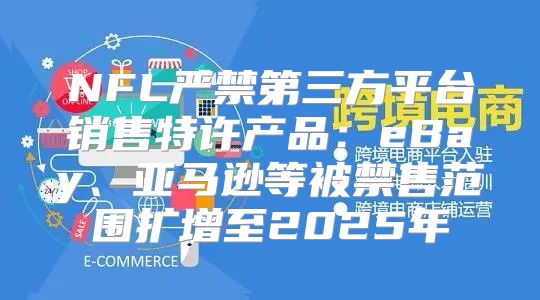 NFL严禁第三方平台销售特许产品：eBay、亚马逊等被禁售范围扩增至2025年