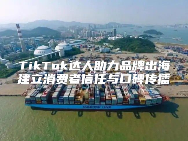 TikTok达人助力品牌出海建立消费者信任与口碑传播