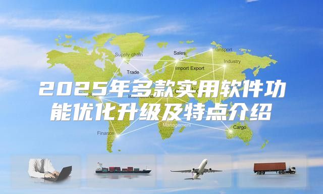 2025年多款实用软件功能优化升级及特点介绍