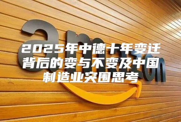 2025年中德十年变迁背后的变与不变及中国制造业突围思考