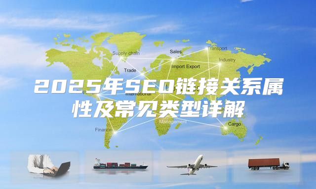 2025年SEO链接关系属性及常见类型详解