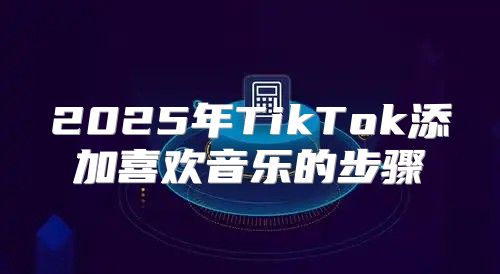 2025年TikTok添加喜欢音乐的步骤