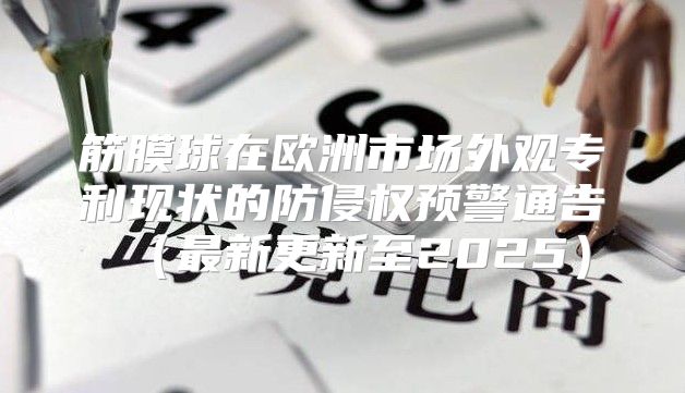 筋膜球在欧洲市场外观专利现状的防侵权预警通告最新更新至2025
