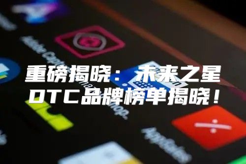 重磅揭晓：未来之星DTC品牌榜单揭晓！