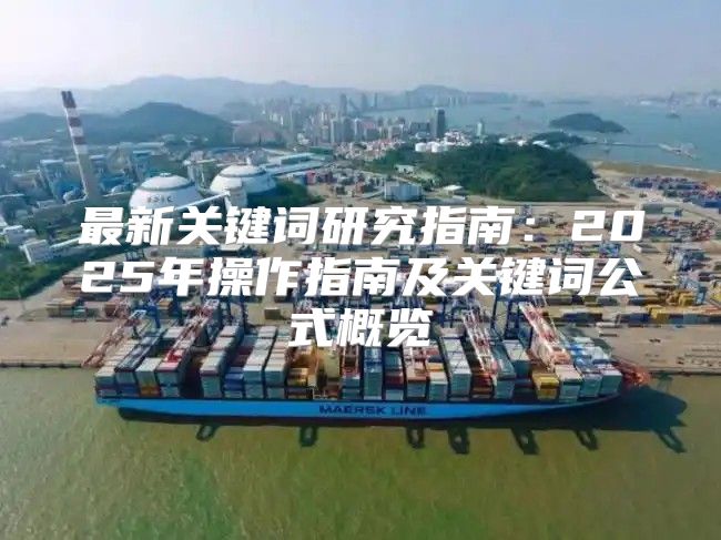 最新关键词研究指南：2025年操作指南及关键词公式概览