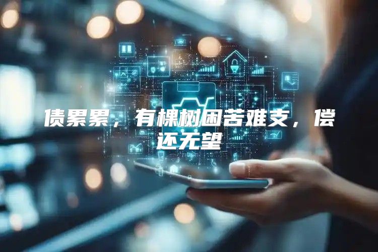 债累累，有棵树困苦难支，偿还无望
