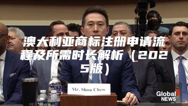 澳大利亚商标注册申请流程及所需时长解析2025版