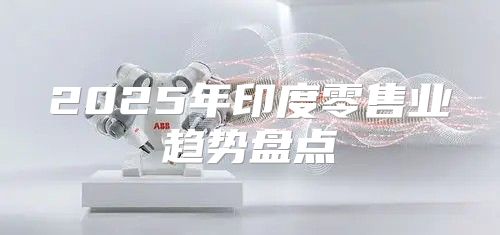 2025年印度零售业趋势盘点