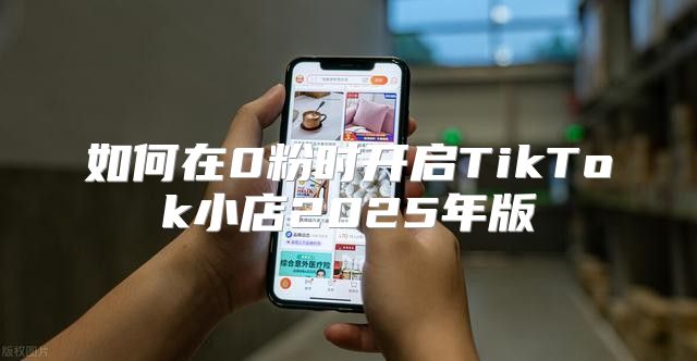 如何在0粉时开启TikTok小店2025年版