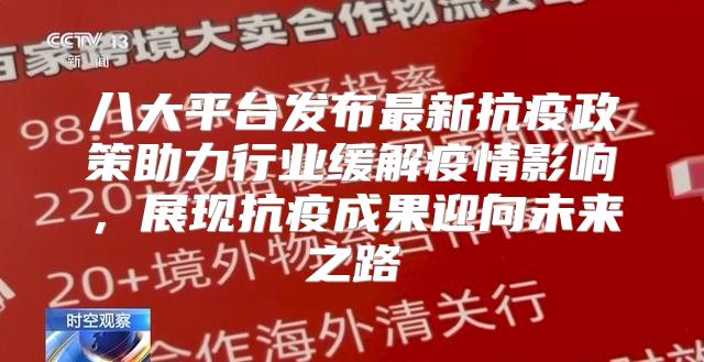 八大平台发布最新抗疫政策助力行业缓解疫情影响，展现抗疫成果迎向未来之路