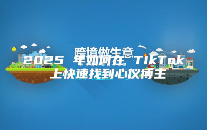 2025 年如何在 TikTok 上快速找到心仪博主