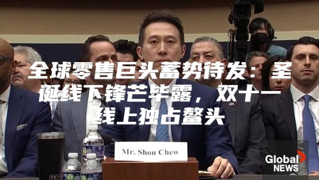 全球零售巨头蓄势待发：圣诞线下锋芒毕露，双十一线上独占鳌头