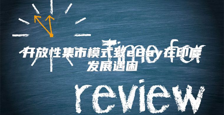 开放性集市模式致eBay在印度发展遇困