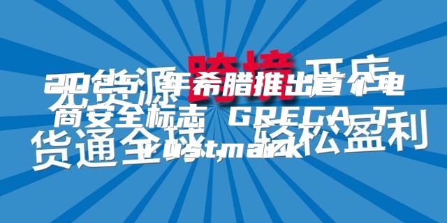 2025 年希腊推出首个电商安全标志 GRECA Trustmark