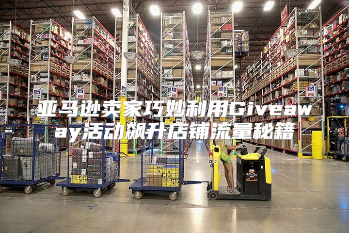 亚马逊卖家巧妙利用Giveaway活动飙升店铺流量秘籍