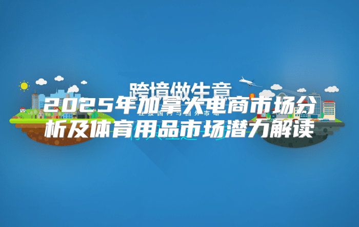 2025年加拿大电商市场分析及体育用品市场潜力解读