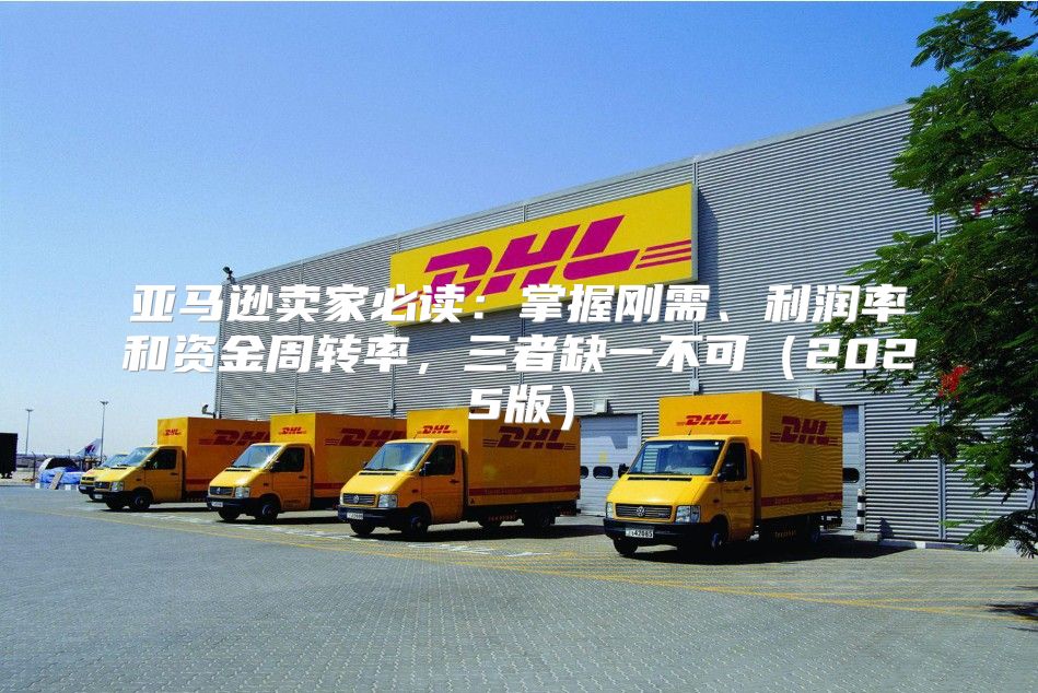 亚马逊卖家必读：掌握刚需、利润率和资金周转率，三者缺一不可2025版
