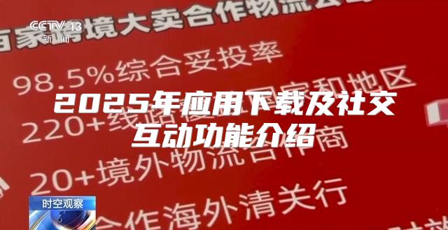 2025年应用下载及社交互动功能介绍