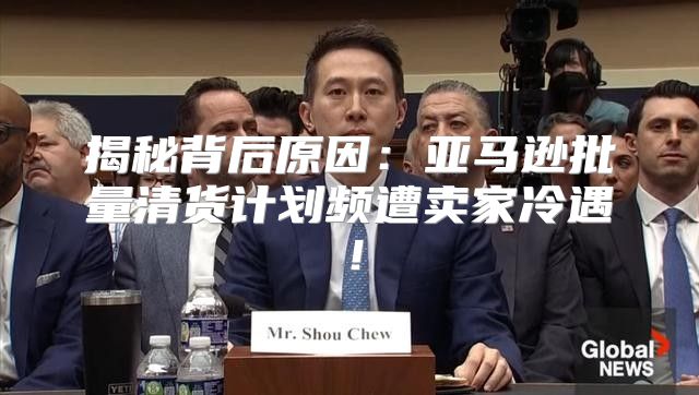 揭秘背后原因：亚马逊批量清货计划频遭卖家冷遇！