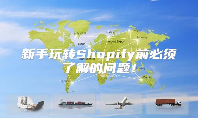 新手玩转Shopify前必须了解的问题！