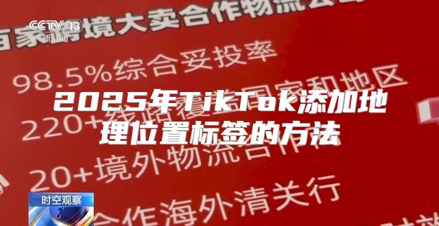 2025年TikTok添加地理位置标签的方法