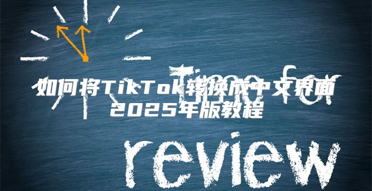 如何将TikTok转换成中文界面2025年版教程
