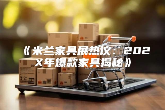 米兰家具展热议：202X年爆款家具揭秘