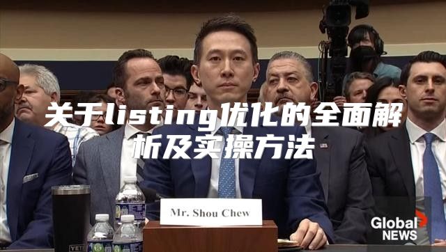 关于listing优化的全面解析及实操方法