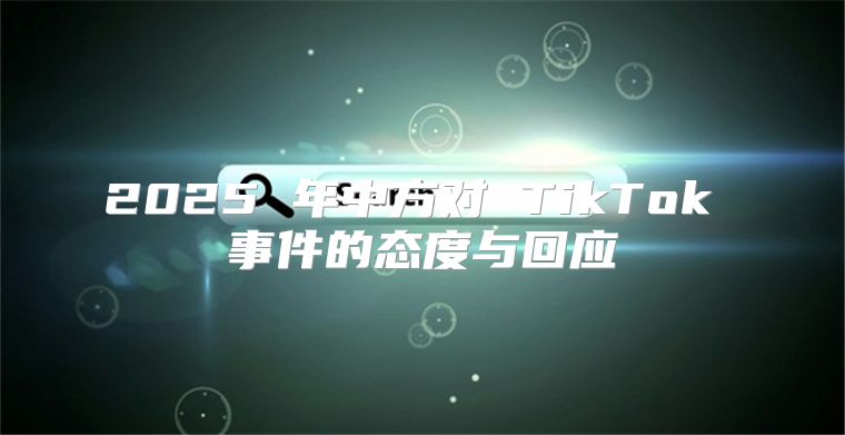2025 年中方对 TikTok 事件的态度与回应