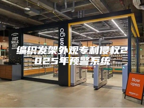 编织发架外观专利侵权2025年预警系统