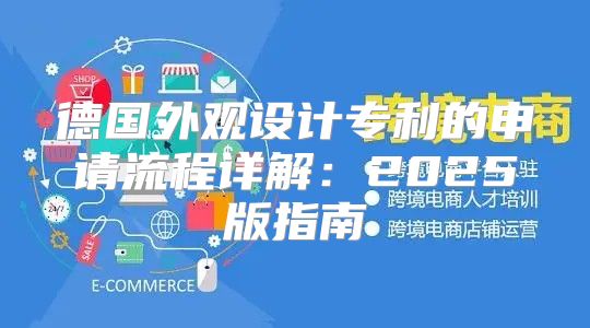 德国外观设计专利的申请流程详解：2025版指南