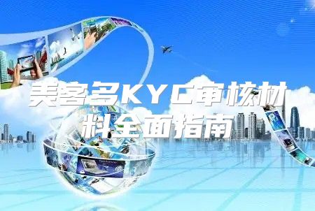 美客多KYC审核材料全面指南
