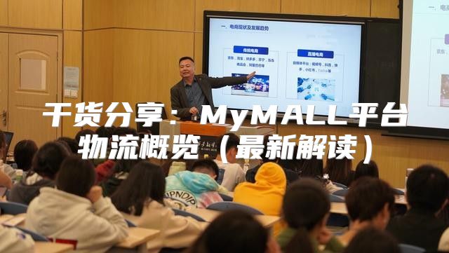 干货分享：MyMALL平台物流概览最新解读