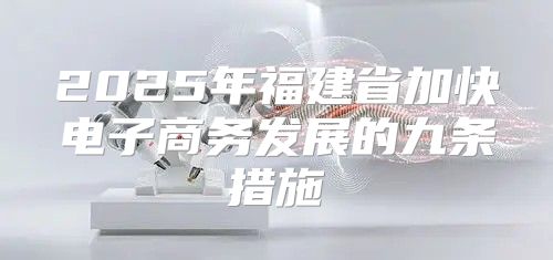 2025年福建省加快电子商务发展的九条措施