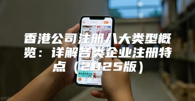 香港公司注册八大类型概览：详解各类企业注册特点2025版